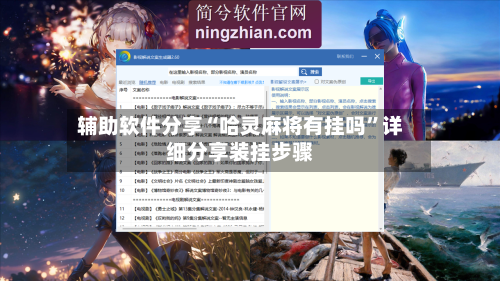 辅助软件分享“哈灵麻将有挂吗”详细分享装挂步骤-第3张图片