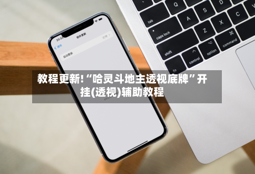 教程更新!“哈灵斗地主透视底牌”开挂(透视)辅助教程-第1张图片