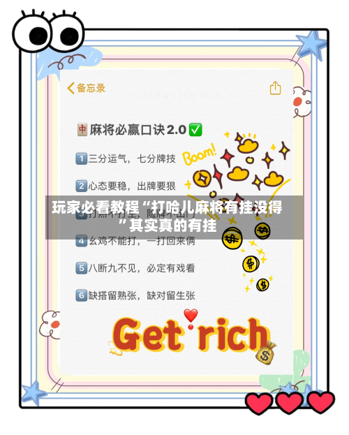 玩家必看教程“打哈儿麻将有挂没得”其实真的有挂-第1张图片