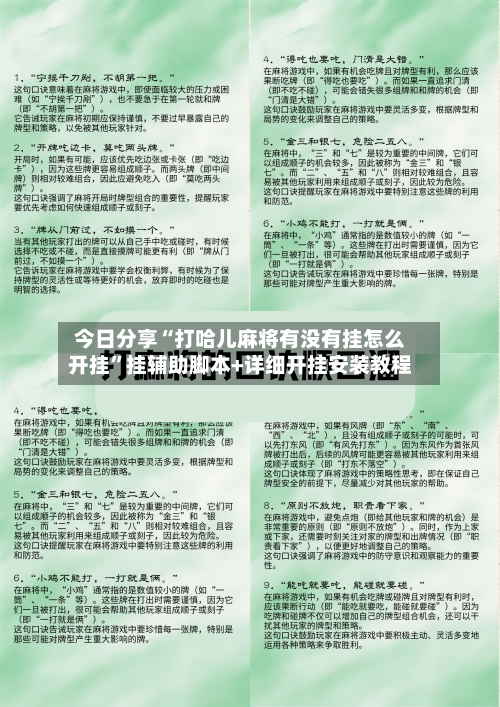 今日分享“打哈儿麻将有没有挂怎么开挂”挂辅助脚本+详细开挂安装教程-第1张图片