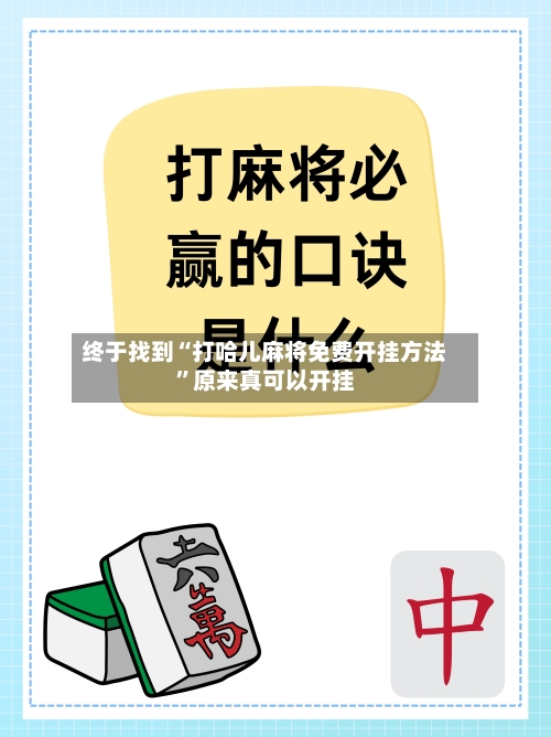 终于找到“打哈儿麻将免费开挂方法”原来真可以开挂-第2张图片
