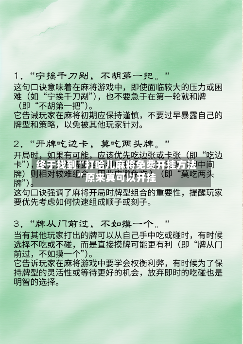终于找到“打哈儿麻将免费开挂方法”原来真可以开挂-第3张图片