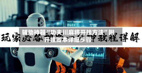辅助神器“功夫川麻将开挂方法	”附开挂脚本详细步骤-第3张图片