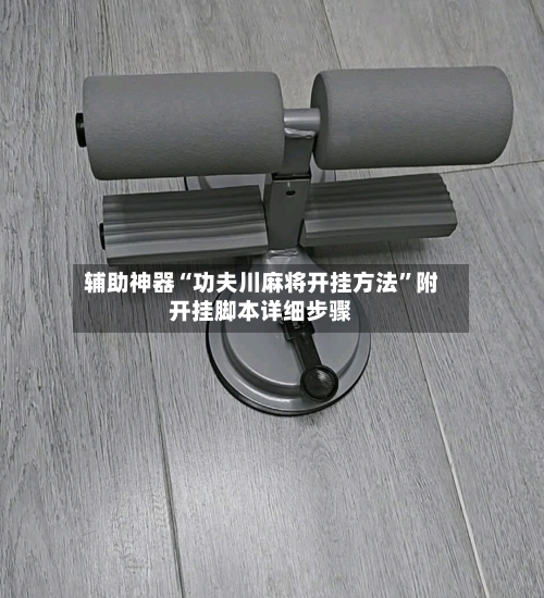 辅助神器“功夫川麻将开挂方法”附开挂脚本详细步骤-第2张图片