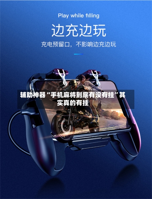 辅助神器“手机麻将到底有没有挂”其实真的有挂