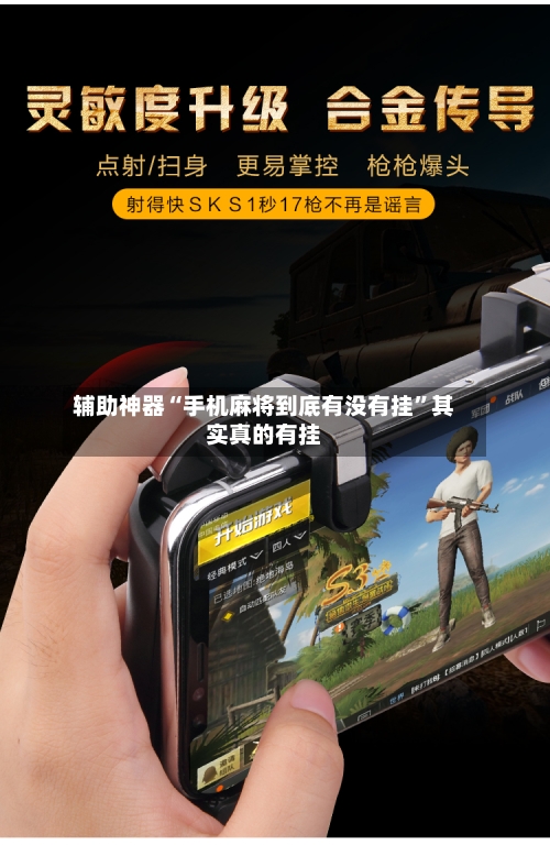 辅助神器“手机麻将到底有没有挂”其实真的有挂-第2张图片