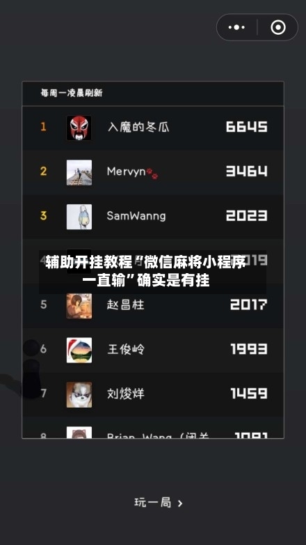 辅助开挂教程“微信麻将小程序一直输	”确实是有挂-第3张图片