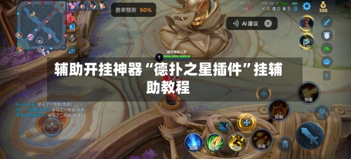 辅助开挂神器“德扑之星插件”挂辅助教程-第1张图片