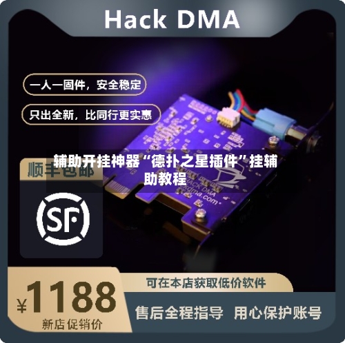 辅助开挂神器“德扑之星插件”挂辅助教程-第2张图片