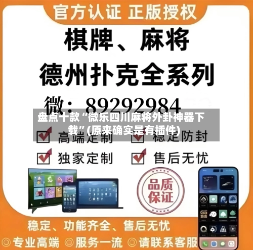 盘点十款“微乐四川麻将外卦神器下载	”(原来确实是有插件)-第3张图片