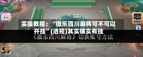 实操教程：“微乐四川麻将可不可以开挂”(透视)其实确实有挂-第2张图片