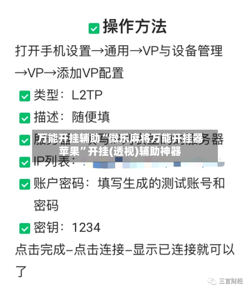 万能开挂辅助“微乐麻将万能开挂器苹果”开挂(透视)辅助神器-第2张图片