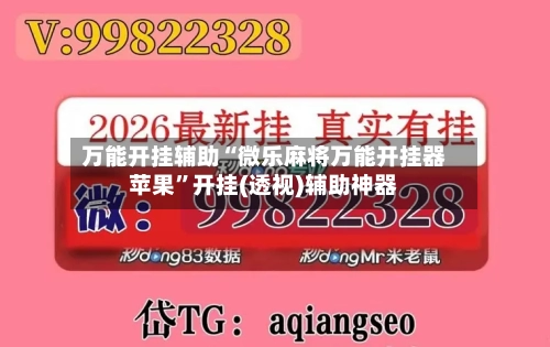 万能开挂辅助“微乐麻将万能开挂器苹果”开挂(透视)辅助神器-第3张图片
