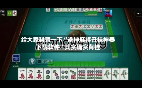 给大家科普一下“雀神麻将开挂神器下载软件”其实确实有挂-第2张图片
