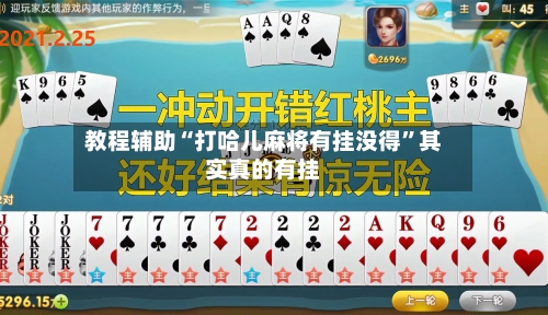 教程辅助“打哈儿麻将有挂没得	”其实真的有挂-第2张图片
