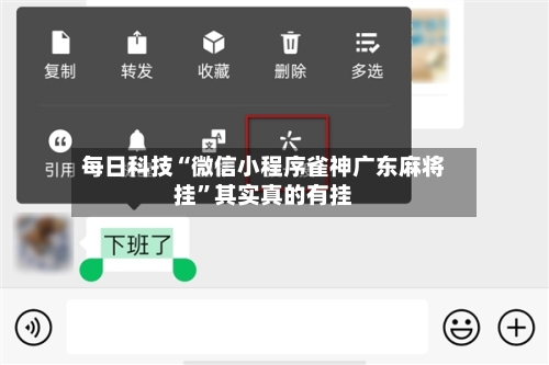 每日科技“微信小程序雀神广东麻将挂”其实真的有挂-第2张图片