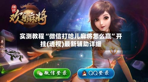 实测教程“微信打哈儿麻将怎么赢”开挂(透视)最新辅助详细-第2张图片