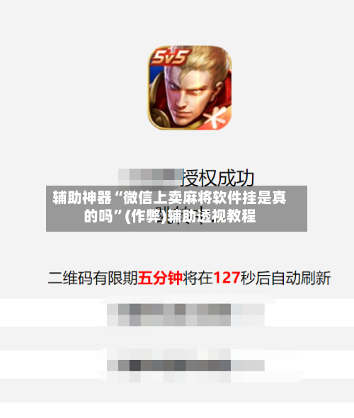 辅助神器“微信上卖麻将软件挂是真的吗”(作弊)辅助透视教程-第2张图片