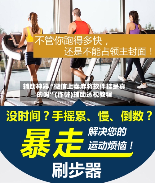 辅助神器“微信上卖麻将软件挂是真的吗”(作弊)辅助透视教程