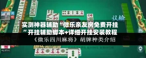 实测神器辅助“微乐亲友房免费开挂”开挂辅助脚本+详细开挂安装教程-第3张图片