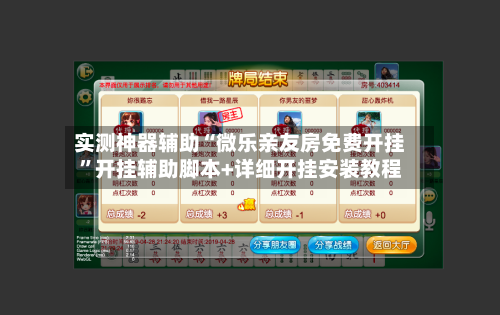实测神器辅助“微乐亲友房免费开挂	”开挂辅助脚本+详细开挂安装教程-第2张图片