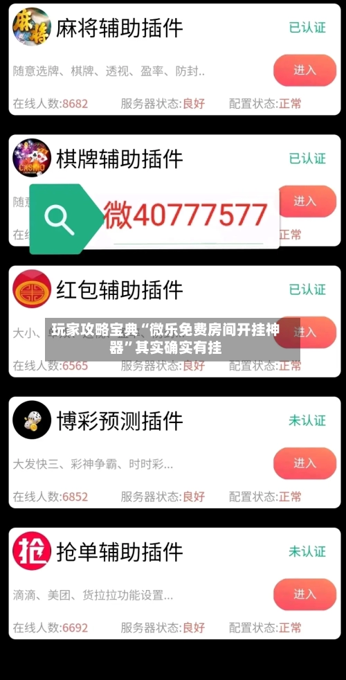 玩家攻略宝典“微乐免费房间开挂神器”其实确实有挂