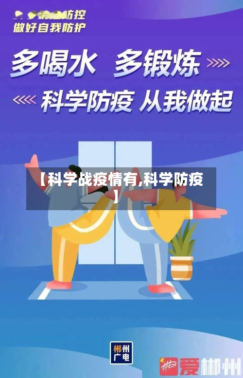 【科学战疫情有,科学防疫】