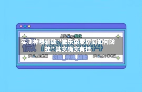 实测神器辅助“微乐免费房间如何防挂”其实确实有挂-第2张图片