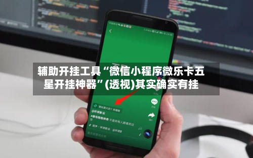 辅助开挂工具“微信小程序微乐卡五星开挂神器”(透视)其实确实有挂