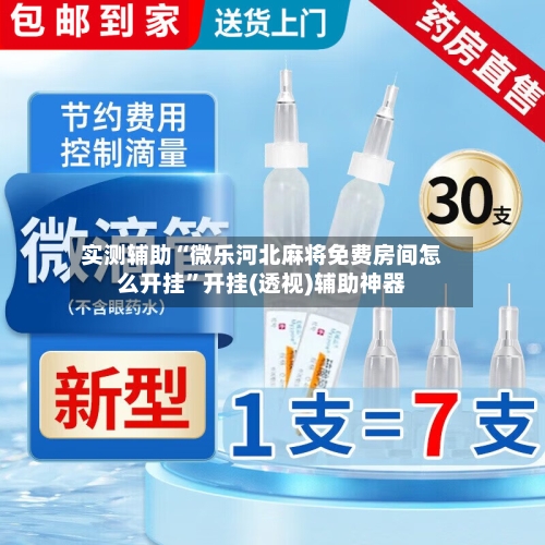 实测辅助“微乐河北麻将免费房间怎么开挂”开挂(透视)辅助神器