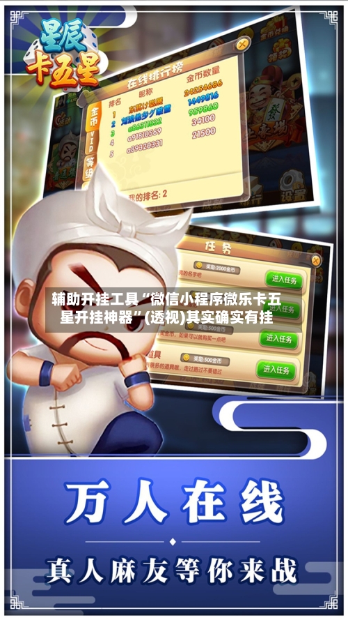 辅助开挂工具“微信小程序微乐卡五星开挂神器”(透视)其实确实有挂-第2张图片