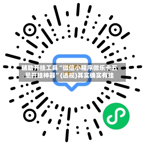 辅助开挂工具“微信小程序微乐卡五星开挂神器	”(透视)其实确实有挂-第3张图片
