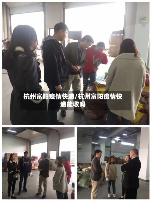 杭州富阳疫情快递/杭州富阳疫情快递能收吗-第3张图片