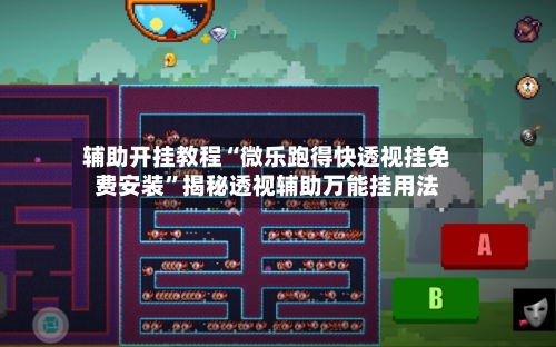 辅助开挂教程“微乐跑得快透视挂免费安装	”揭秘透视辅助万能挂用法-第3张图片