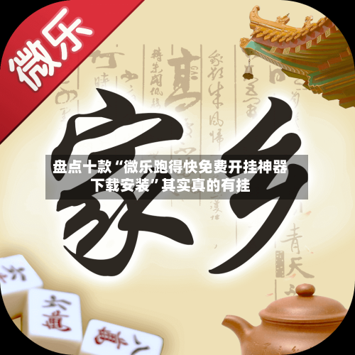 盘点十款“微乐跑得快免费开挂神器下载安装	”其实真的有挂-第1张图片