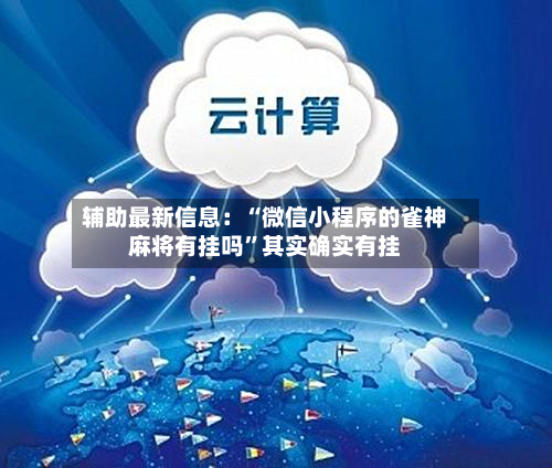 辅助最新信息：“微信小程序的雀神麻将有挂吗”其实确实有挂-第3张图片