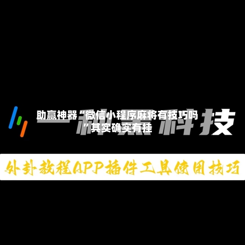 助赢神器“微信小程序麻将有技巧吗”其实确实有挂-第2张图片
