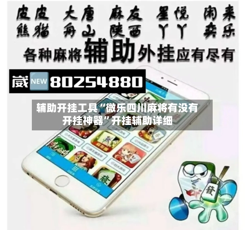 辅助开挂工具“微乐四川麻将有没有开挂神器	”开挂辅助详细-第2张图片