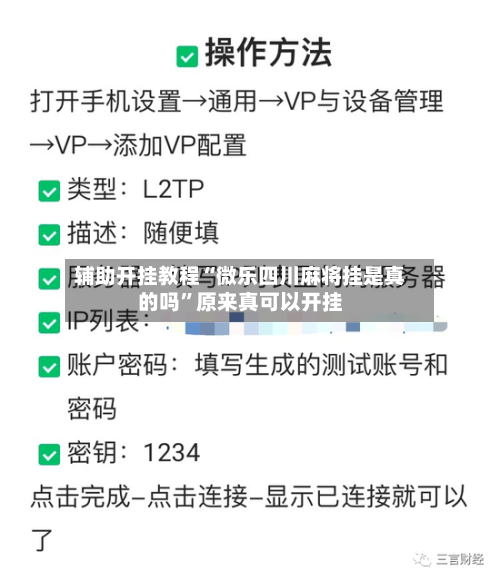 辅助开挂教程“微乐四川麻将挂是真的吗”原来真可以开挂-第2张图片