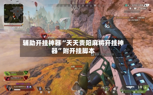 辅助开挂神器“天天贵阳麻将开挂神器	”附开挂脚本-第2张图片