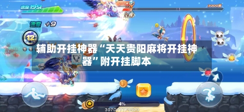 辅助开挂神器“天天贵阳麻将开挂神器”附开挂脚本-第3张图片