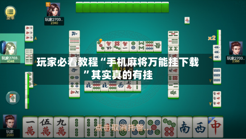 玩家必看教程“手机麻将万能挂下载”其实真的有挂