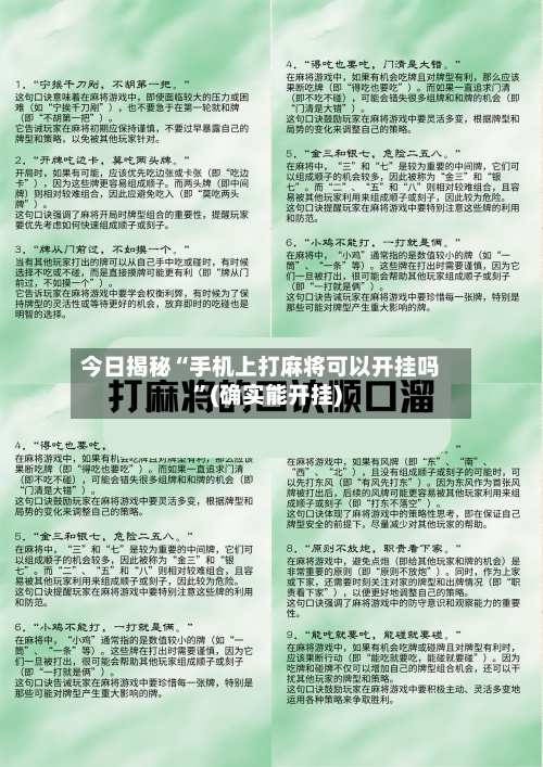 今日揭秘“手机上打麻将可以开挂吗	”(确实能开挂)-第2张图片