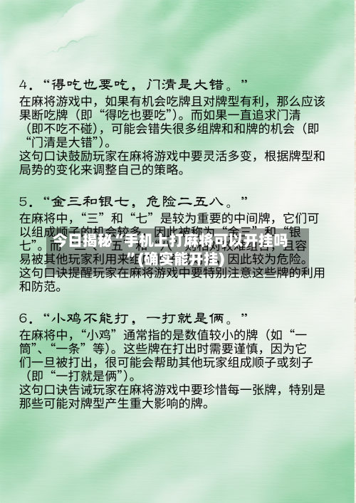 今日揭秘“手机上打麻将可以开挂吗”(确实能开挂)-第3张图片