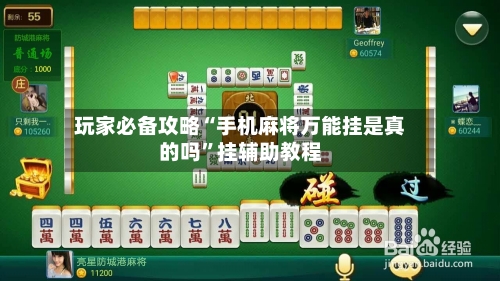 玩家必备攻略“手机麻将万能挂是真的吗”挂辅助教程-第1张图片