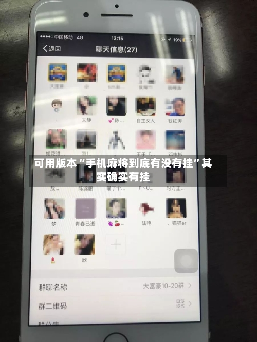可用版本“手机麻将到底有没有挂”其实确实有挂-第3张图片