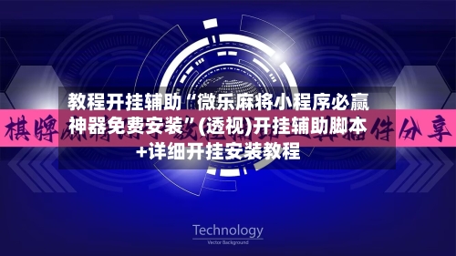 教程开挂辅助“微乐麻将小程序必赢神器免费安装”(透视)开挂辅助脚本+详细开挂安装教程-第2张图片