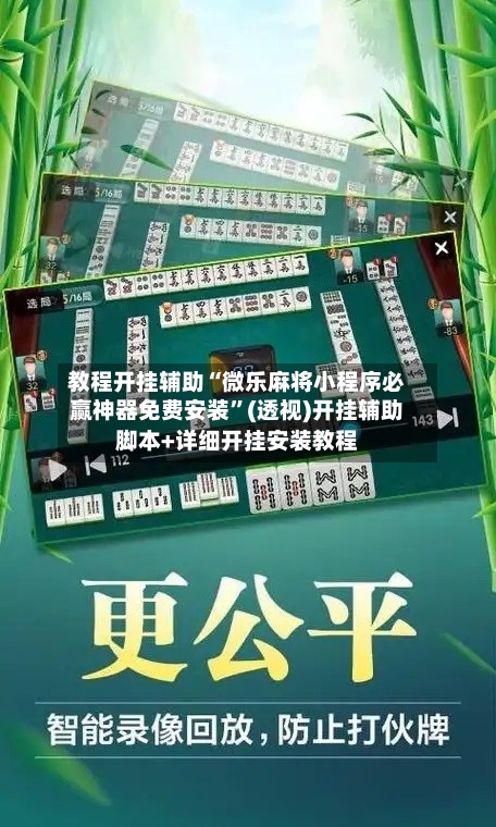 教程开挂辅助“微乐麻将小程序必赢神器免费安装”(透视)开挂辅助脚本+详细开挂安装教程