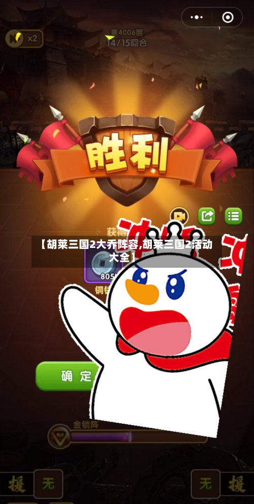 【胡莱三国2大乔阵容,胡莱三国2活动大全】