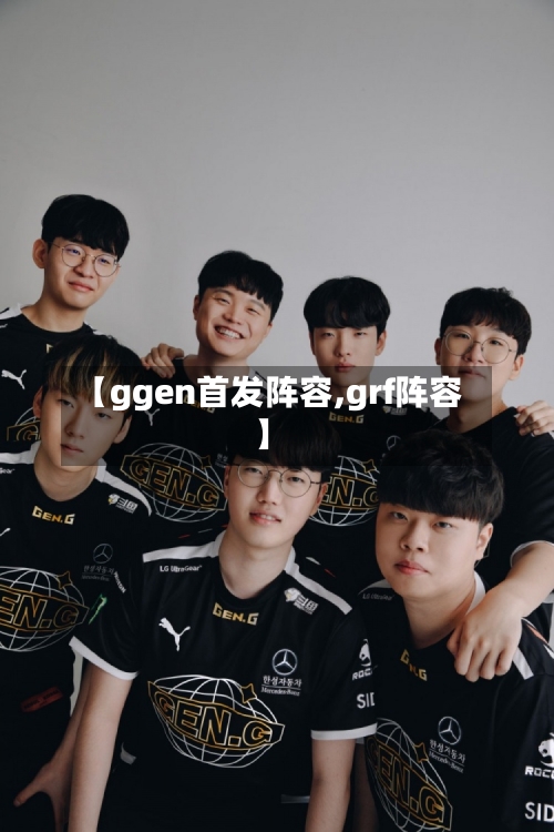 【ggen首发阵容,grf阵容】